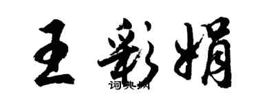 胡问遂王彩娟行书个性签名怎么写