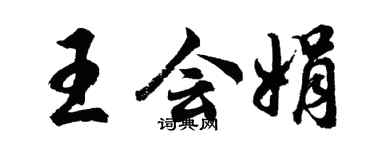 胡问遂王会娟行书个性签名怎么写