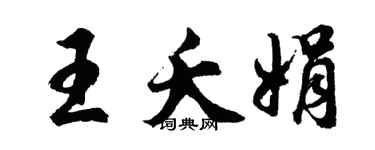 胡问遂王夭娟行书个性签名怎么写