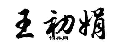 胡问遂王初娟行书个性签名怎么写
