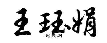 胡问遂王珏娟行书个性签名怎么写