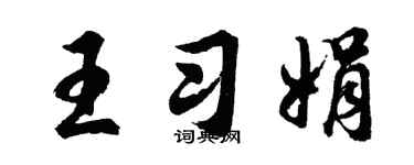 胡问遂王习娟行书个性签名怎么写
