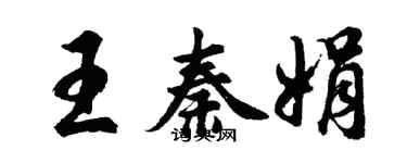 胡问遂王秦娟行书个性签名怎么写