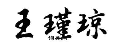 胡问遂王瑾琼行书个性签名怎么写