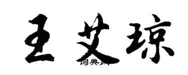 胡问遂王艾琼行书个性签名怎么写