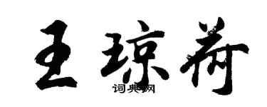 胡问遂王琼荷行书个性签名怎么写