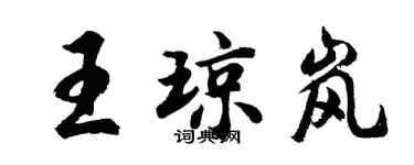 胡问遂王琼岚行书个性签名怎么写
