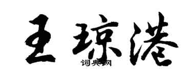 胡问遂王琼港行书个性签名怎么写