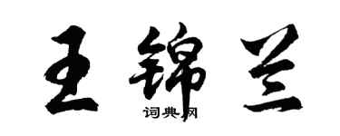 胡问遂王锦兰行书个性签名怎么写