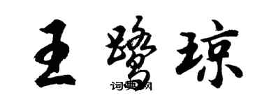 胡问遂王鹭琼行书个性签名怎么写