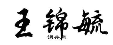 胡问遂王锦毓行书个性签名怎么写