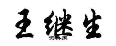 胡问遂王继生行书个性签名怎么写