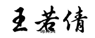 胡问遂王若倩行书个性签名怎么写