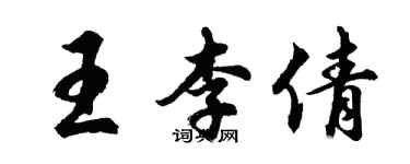胡问遂王李倩行书个性签名怎么写