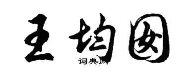 胡问遂王均囡行书个性签名怎么写