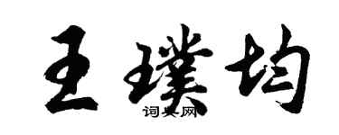 胡问遂王璞均行书个性签名怎么写