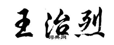 胡问遂王治烈行书个性签名怎么写