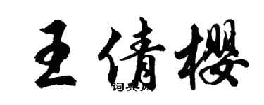 胡问遂王倩樱行书个性签名怎么写