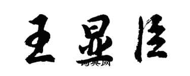 胡问遂王显臣行书个性签名怎么写