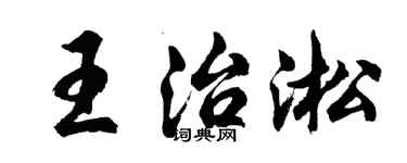 胡问遂王治淞行书个性签名怎么写