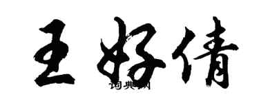 胡问遂王好倩行书个性签名怎么写