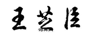胡问遂王芝臣行书个性签名怎么写