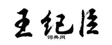 胡问遂王纪臣行书个性签名怎么写