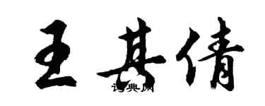 胡问遂王其倩行书个性签名怎么写