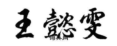 胡问遂王懿雯行书个性签名怎么写
