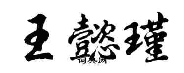 胡问遂王懿瑾行书个性签名怎么写