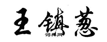 胡问遂王镇葱行书个性签名怎么写