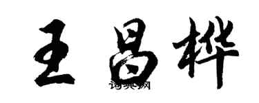 胡问遂王昌桦行书个性签名怎么写