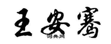 胡问遂王安骞行书个性签名怎么写