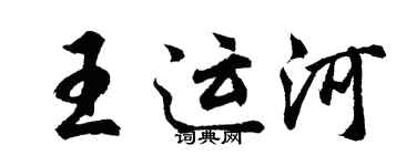 胡问遂王运河行书个性签名怎么写