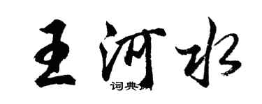 胡问遂王河水行书个性签名怎么写