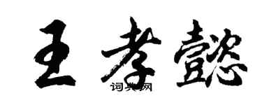 胡问遂王孝懿行书个性签名怎么写