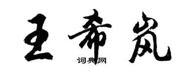 胡问遂王希岚行书个性签名怎么写