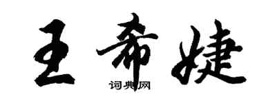 胡问遂王希婕行书个性签名怎么写