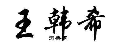 胡问遂王韩希行书个性签名怎么写
