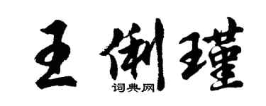 胡问遂王俐瑾行书个性签名怎么写