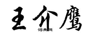 胡问遂王介鹰行书个性签名怎么写