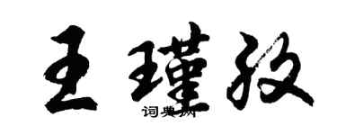 胡问遂王瑾孜行书个性签名怎么写