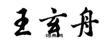 胡问遂王玄舟行书个性签名怎么写