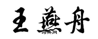 胡问遂王燕舟行书个性签名怎么写