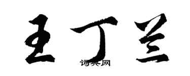 胡问遂王丁兰行书个性签名怎么写