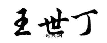 胡问遂王世丁行书个性签名怎么写