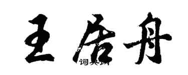 胡问遂王居舟行书个性签名怎么写