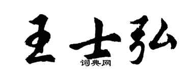 胡问遂王士弘行书个性签名怎么写
