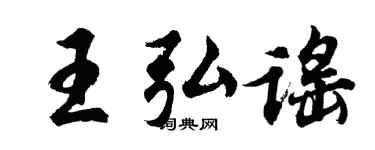 胡问遂王弘谣行书个性签名怎么写