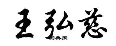 胡问遂王弘慈行书个性签名怎么写